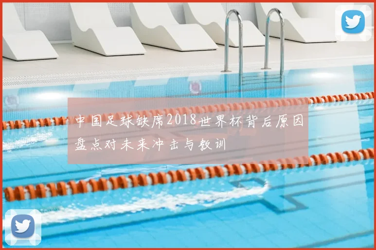中国足球缺席2018世界杯背后原因盘点对未来冲击与教训
