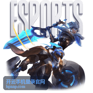 开云手机登录官网登录入口与域名核对指引