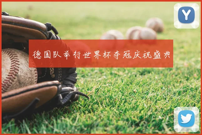 德国队举行世界杯夺冠庆祝盛典