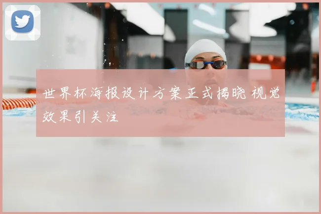 世界杯海报设计方案正式揭晓 视觉效果引关注
