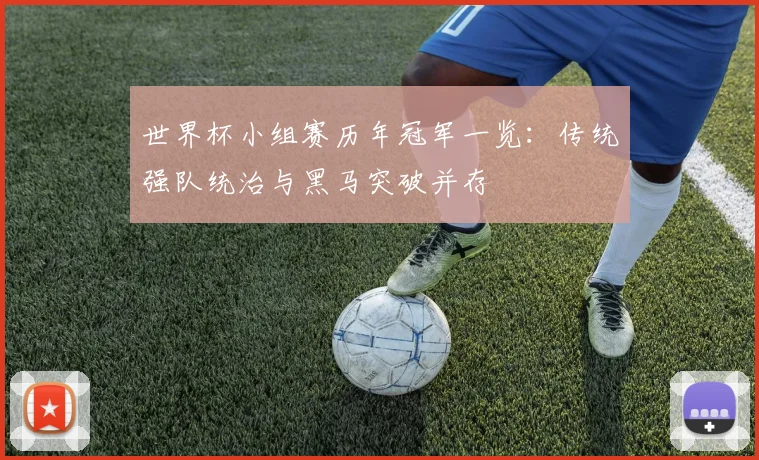 世界杯小组赛历年冠军一览：传统强队统治与黑马突破并存