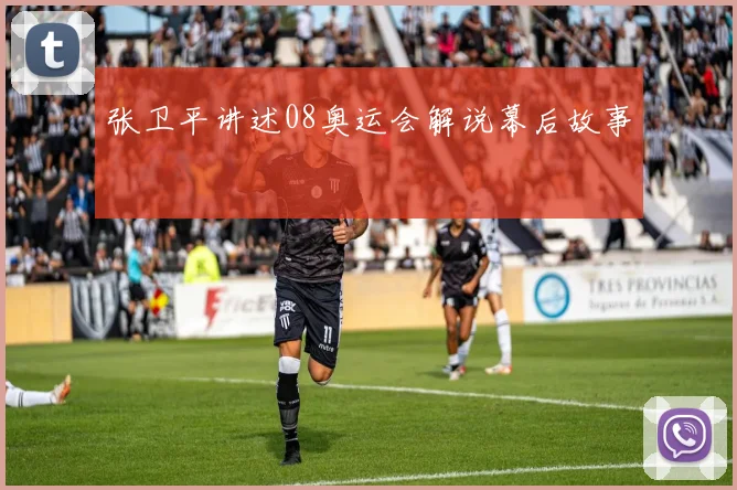 张卫平讲述08奥运会解说幕后故事