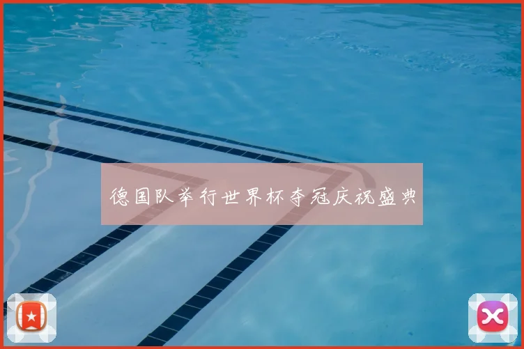 德国队举行世界杯夺冠庆祝盛典