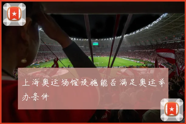 上海奥运场馆设施能否满足奥运举办条件