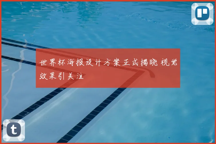 世界杯海报设计方案正式揭晓 视觉效果引关注