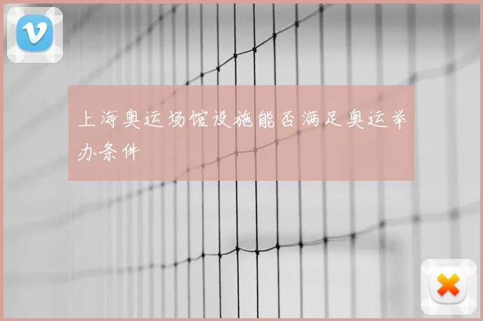 上海奥运场馆设施能否满足奥运举办条件
