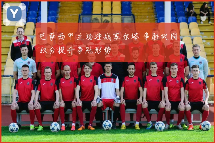 巴萨西甲主场迎战塞尔塔 争胜巩固积分提升争冠形势