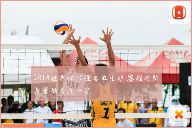 2018世界杯16强名单出炉 赛程对阵与晋级看点一览