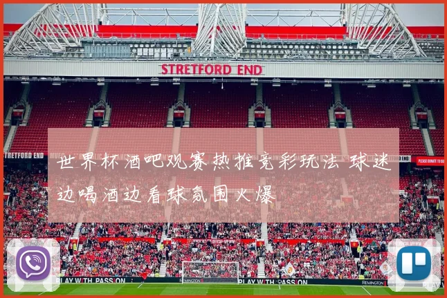 世界杯酒吧观赛热推竞彩玩法 球迷边喝酒边看球氛围火爆