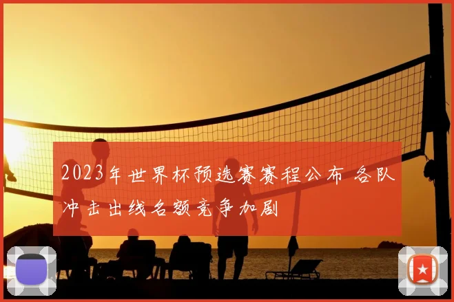 2023年世界杯预选赛赛程公布 各队冲击出线名额竞争加剧