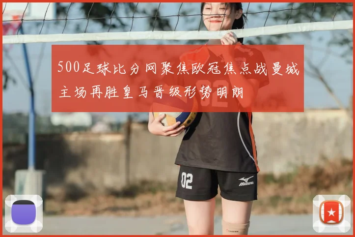 500足球比分网聚焦欧冠焦点战曼城主场再胜皇马晋级形势明朗