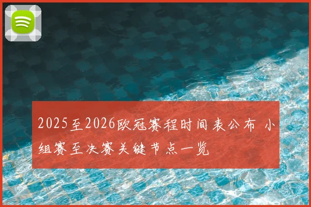 2025至2026欧冠赛程时间表公布 小组赛至决赛关键节点一览