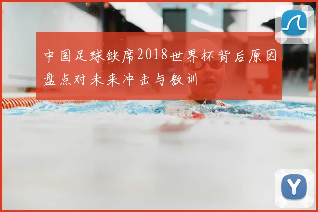 中国足球缺席2018世界杯背后原因盘点对未来冲击与教训