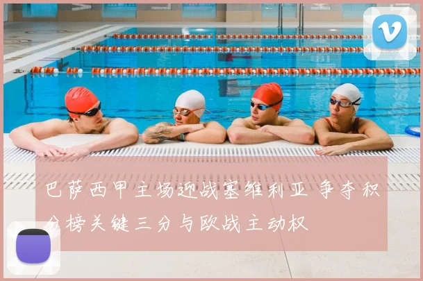 巴萨西甲主场迎战塞维利亚 争夺积分榜关键三分与欧战主动权