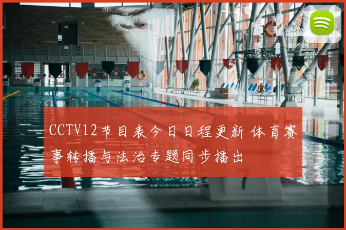 CCTV12节目表今日日程更新 体育赛事转播与法治专题同步播出