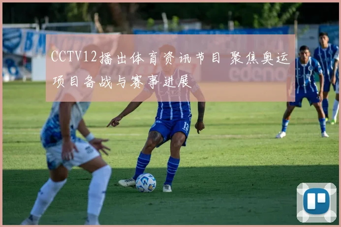 CCTV12播出体育资讯节目 聚焦奥运项目备战与赛事进展