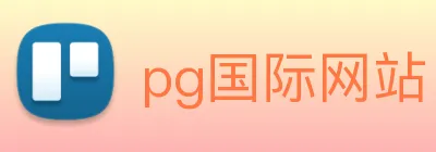 pg国际网站 Logo